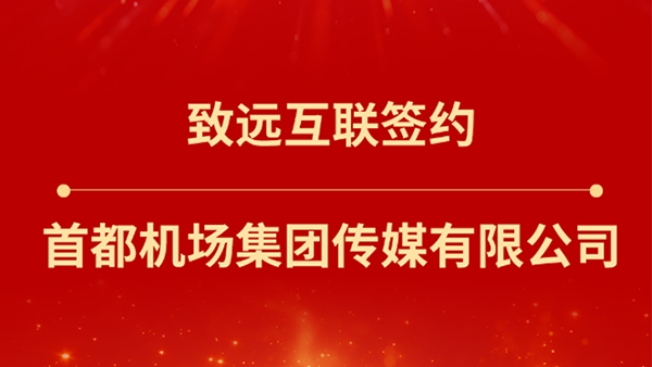 豪门国际(中国)，首都机场集团传媒